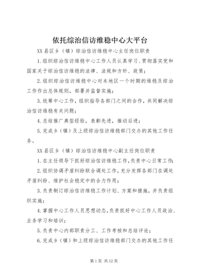 依托综治信访维稳中心大平台 (5).docx