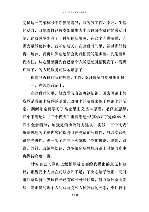 工作后入党转正申请书范例.docx