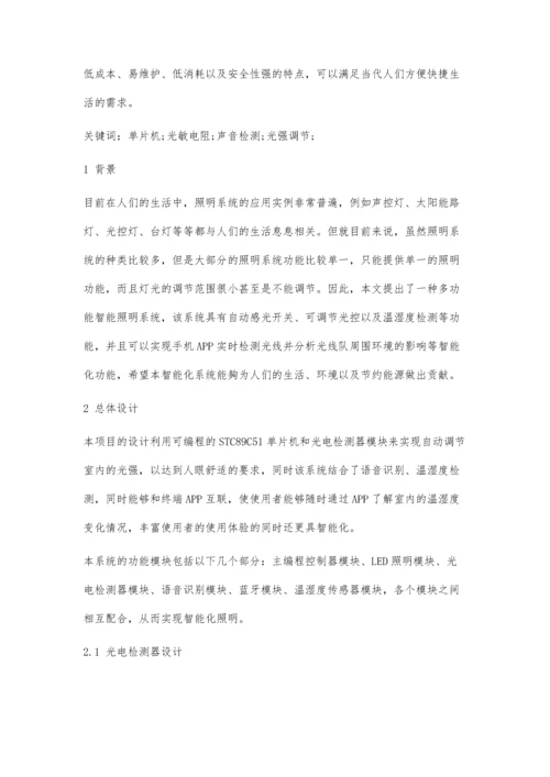 一种多功能智能照明系统的设计.docx