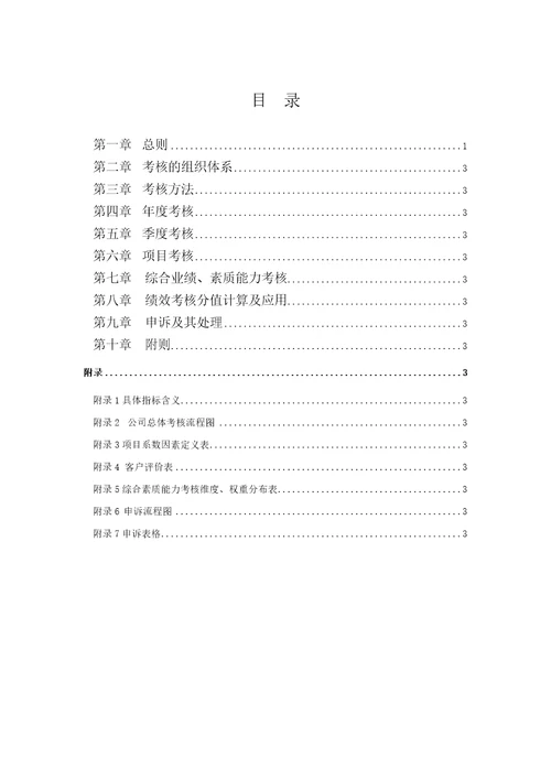 天澄公司绩效考核管理制度