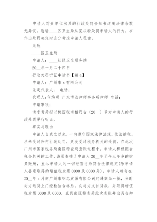 行政处罚听证申请书（精选10篇）.docx