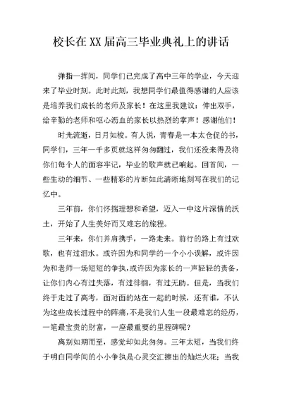 校长在XX届高三毕业典礼上的讲话