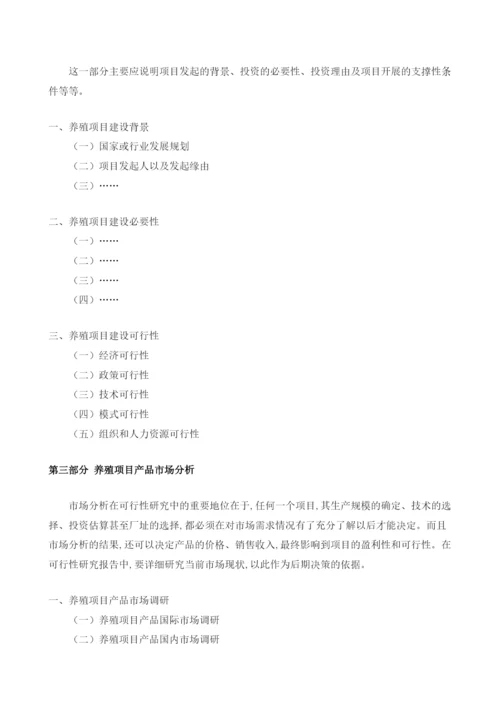 养殖可行性报告模板.docx
