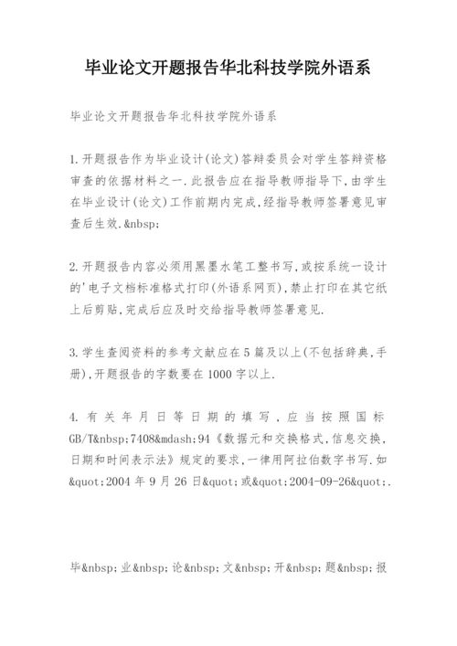 毕业论文开题报告华北科技学院外语系.docx