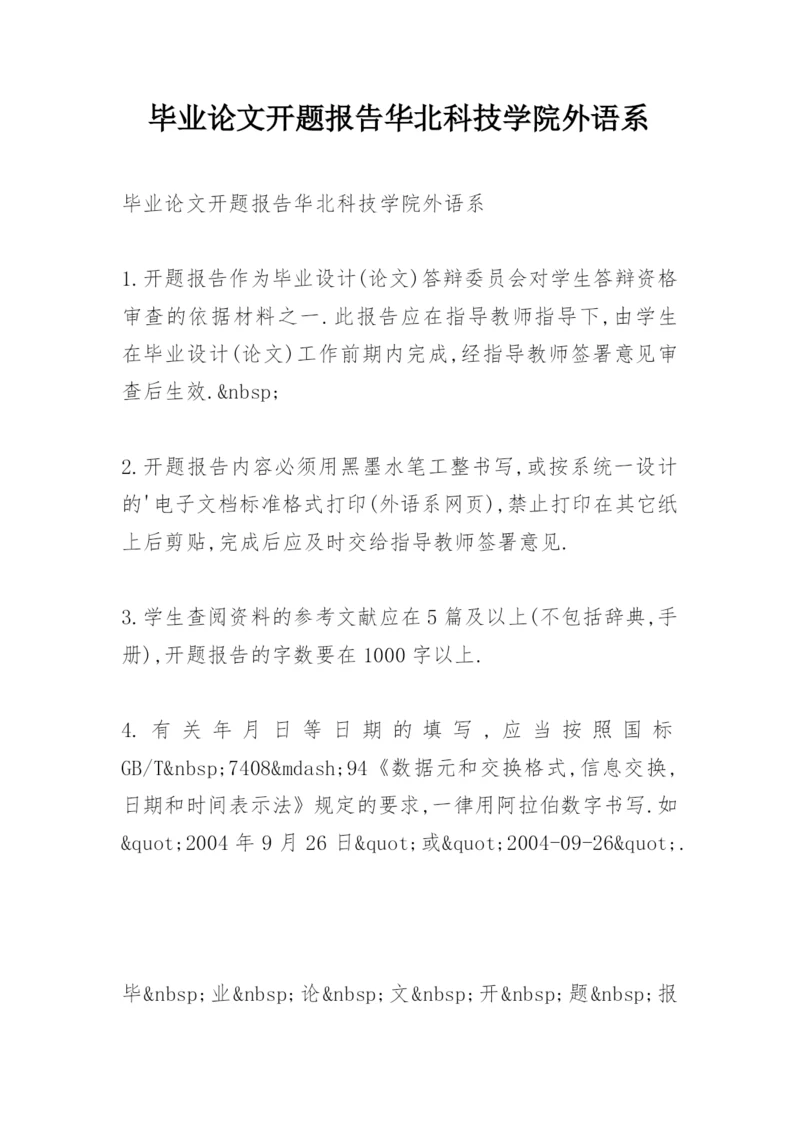 毕业论文开题报告华北科技学院外语系.docx