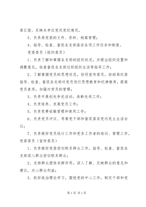 党委成员分工职责[共5篇].docx