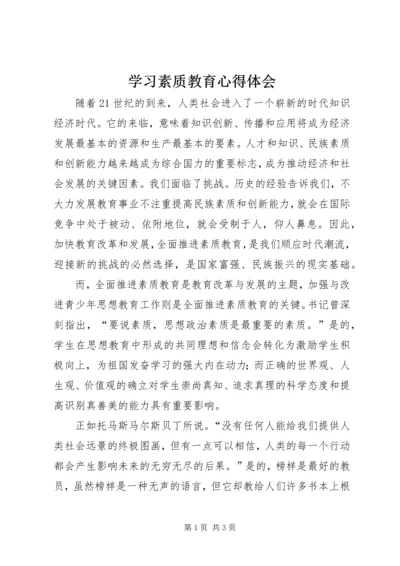 学习素质教育心得体会.docx