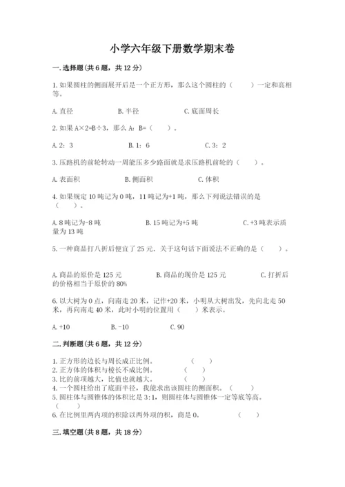 小学六年级下册数学期末卷含答案（研优卷）.docx