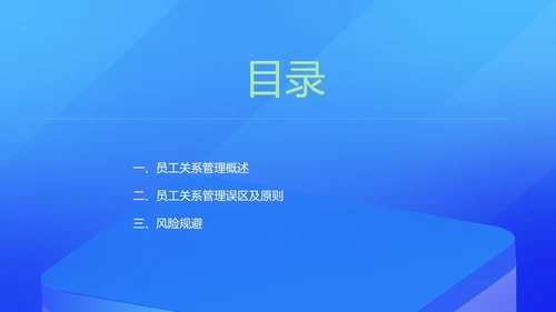蓝色扁平风员工关系管理培训PPT模板
