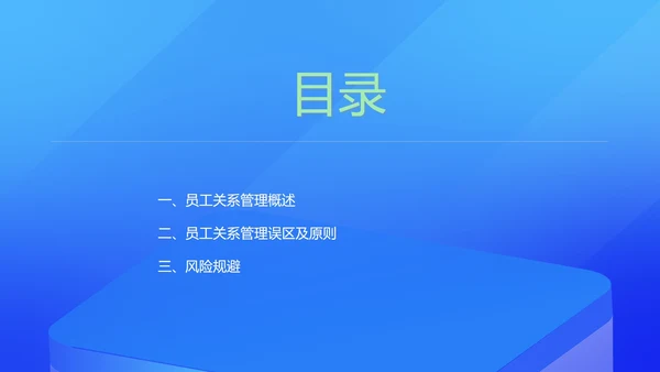 蓝色扁平风员工关系管理培训PPT模板