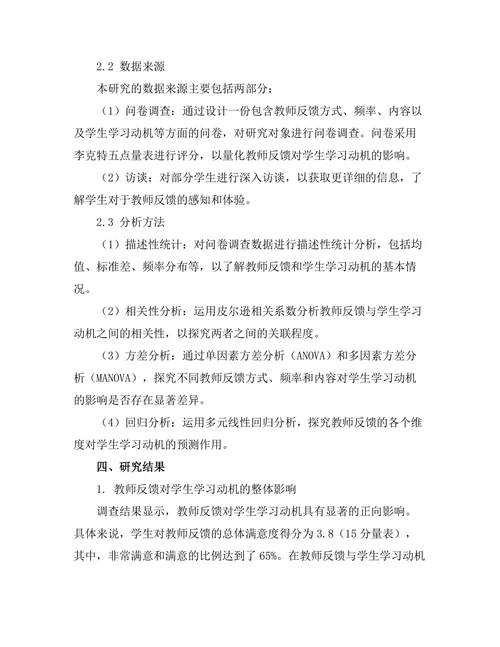 教师反馈对学生学习动机的影响分析