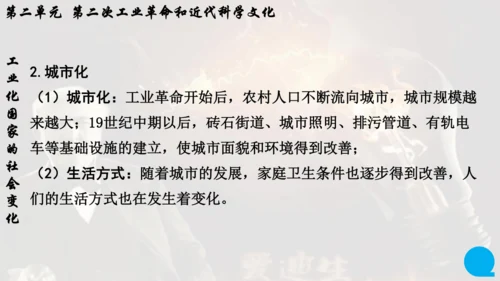 第二单元 第二次工业革命和近代科学文化  单元复习课件