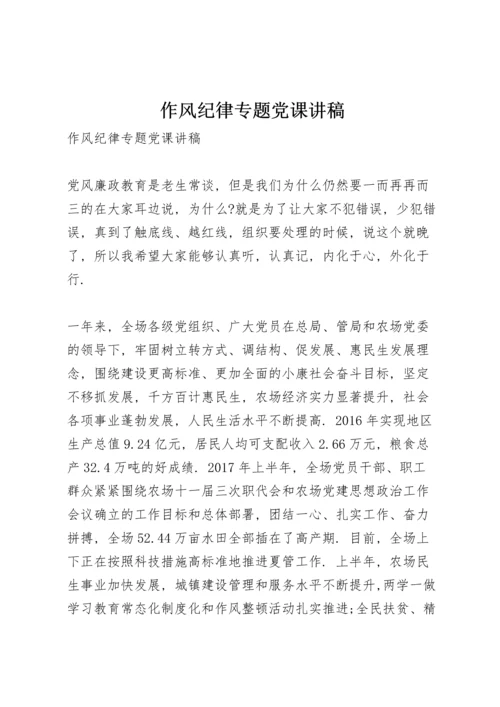 作风纪律专题党课讲稿.docx