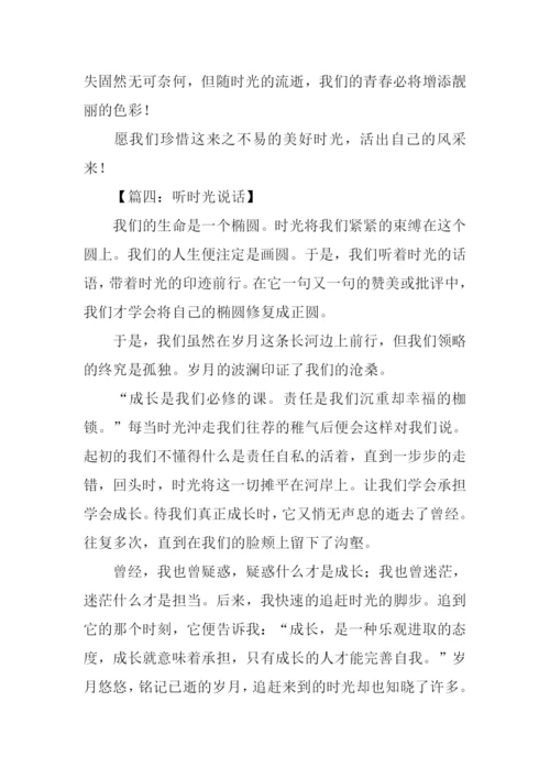 听时光说话作文.docx