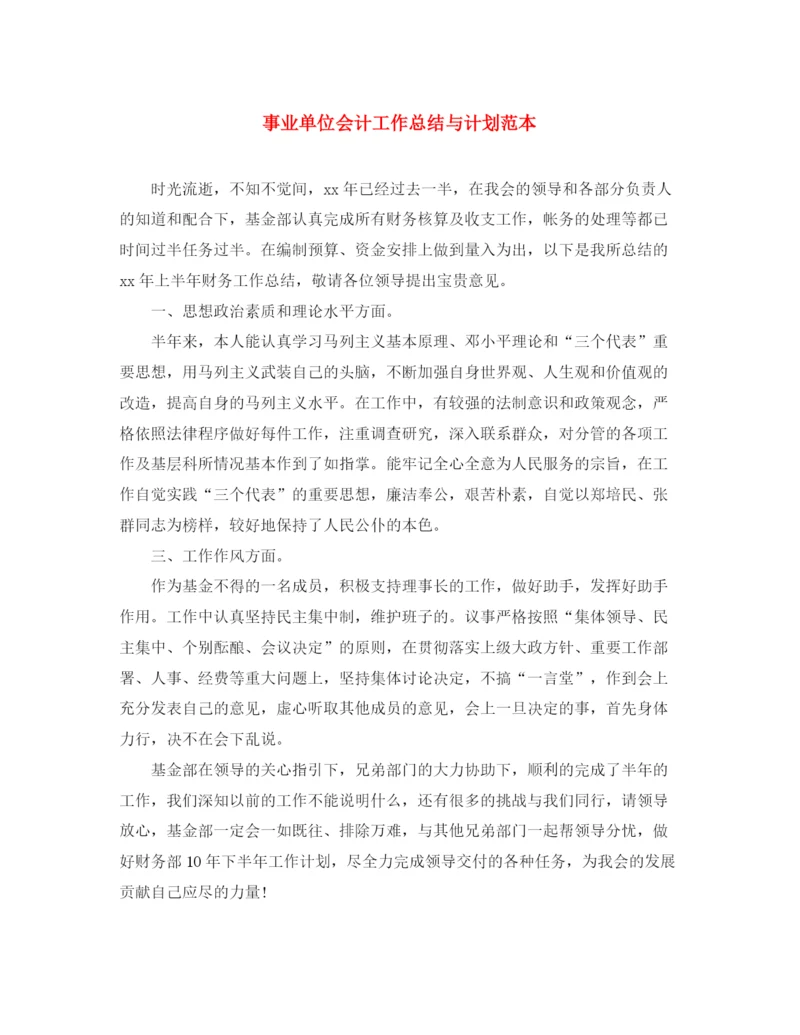 精编之事业单位会计工作总结与计划范本.docx