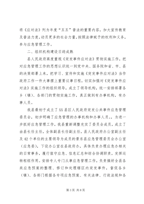 县贯彻实施《突发事件应对法》自查报告.docx