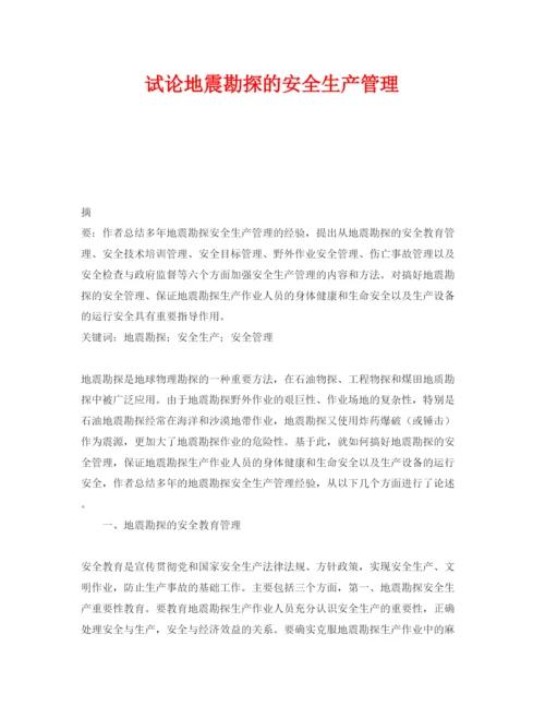 【精编】《安全管理论文》之试论地震勘探的安全生产管理.docx