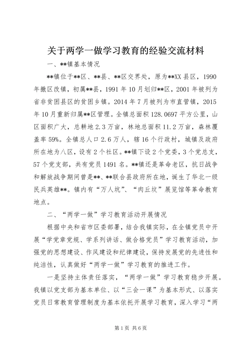 关于两学一做学习教育的经验交流材料.docx