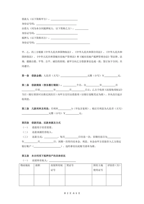 抵押借款合同协议(三方)