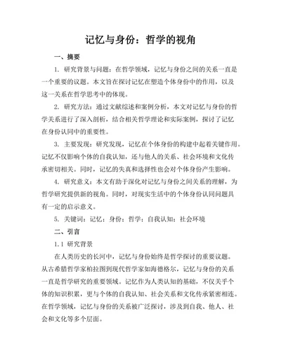 记忆与身份：哲学的视角