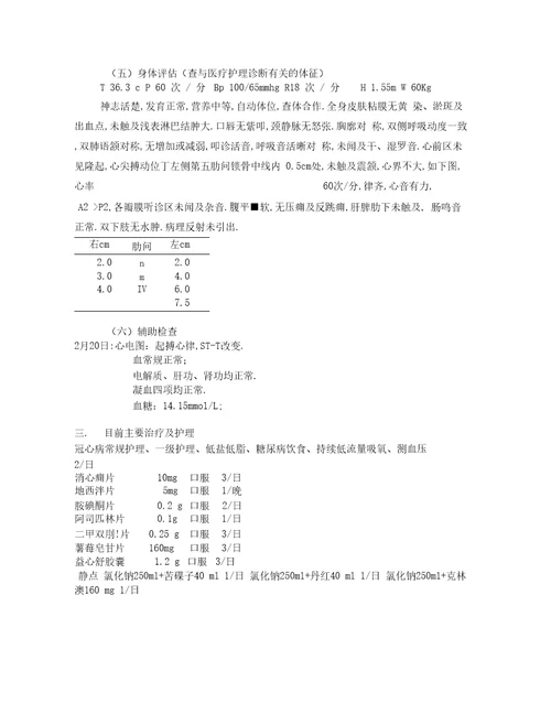 最新心内科整体护理病历汇编