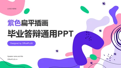 紫色扁平插画毕业答辩通用PPT