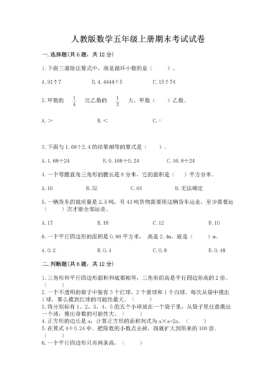 人教版数学五年级上册期末考试试卷精品附答案.docx