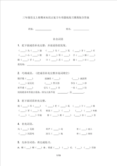 三年级语文上册期末知识点复习专项强化练习冀教版含答案