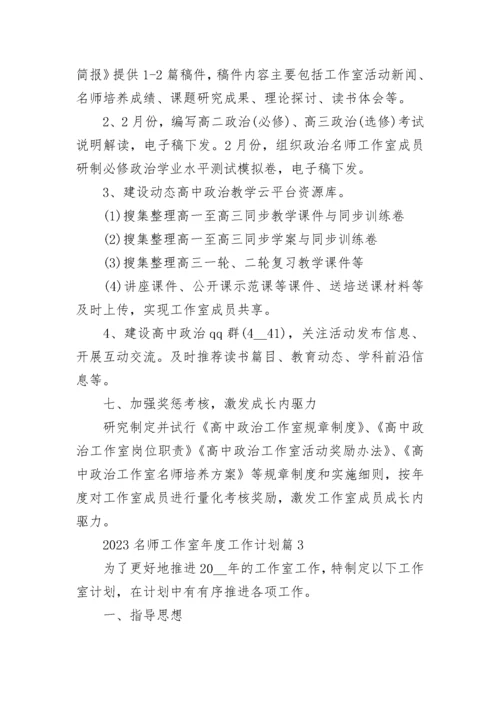 2023名师工作室年度工作计划【最新7篇】.docx