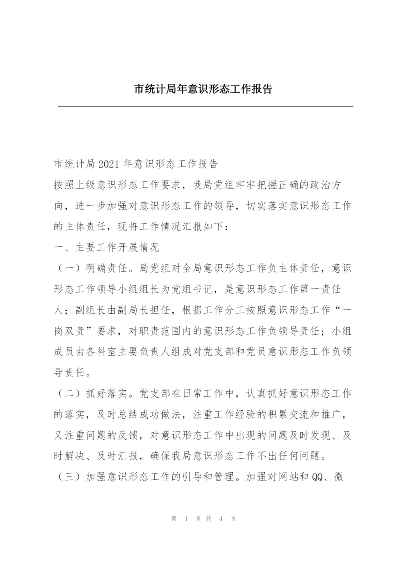 市统计局年意识形态工作报告.docx