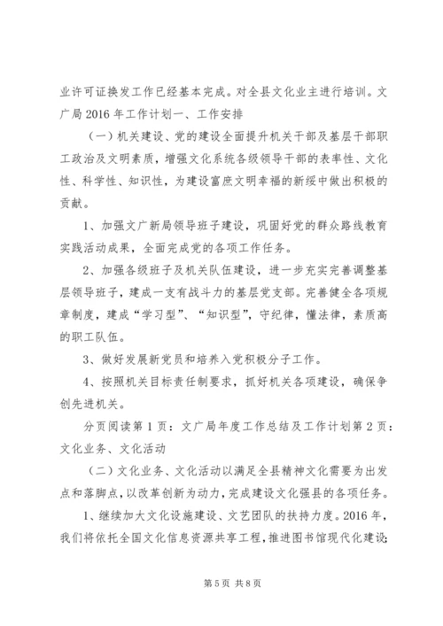 文广局年度工作总结及工作计划.docx