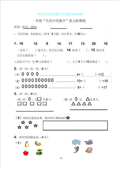 一年级生活中数学应用能力检测题