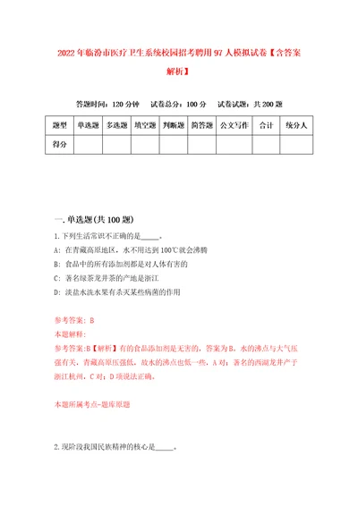 2022年临汾市医疗卫生系统校园招考聘用97人模拟试卷含答案解析4