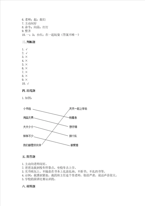 部编版一年级上册道德与法治第一单元我是小学生啦测试卷带答案达标题