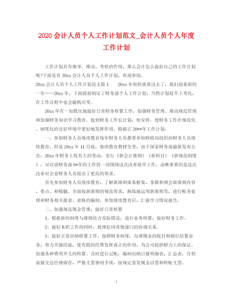 精编之会计人员个人工作计划范文_会计人员个人年度工作计划.docx