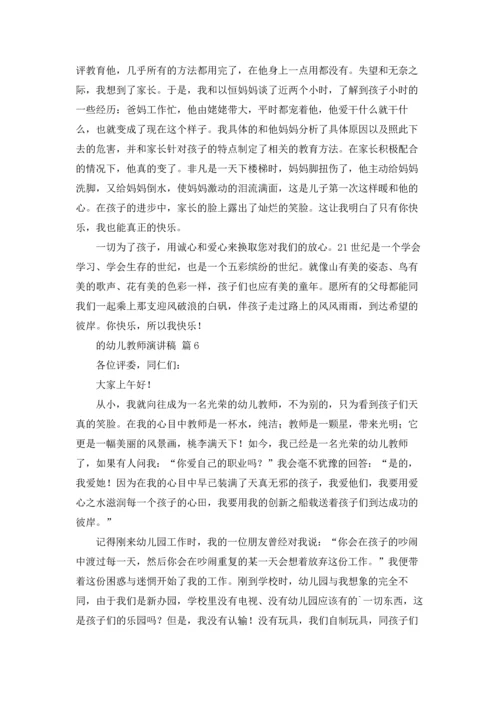 关于的幼儿教师演讲稿7篇.docx