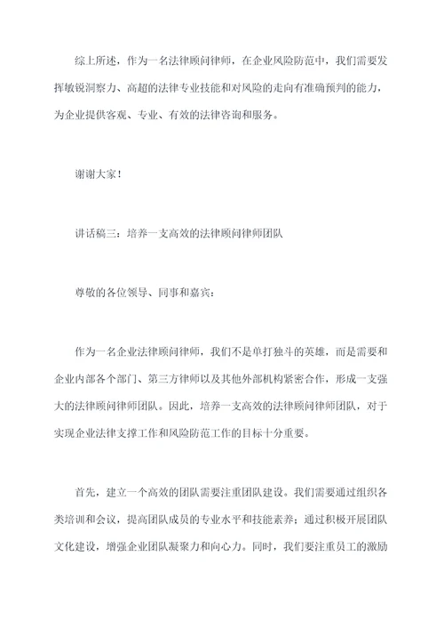 法律顾问律师讲话稿