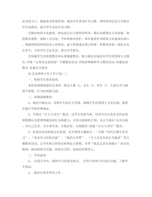 精编之年艺术班班主任工作计划范文.docx