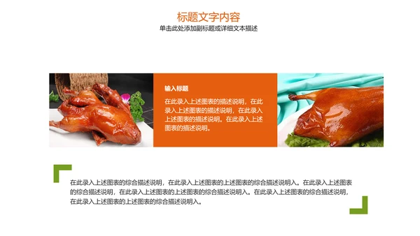 美食文化美味北京烤鸭ppt模板