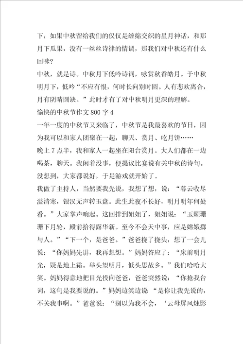 2022愉快的中秋节高中作文800字5篇大全