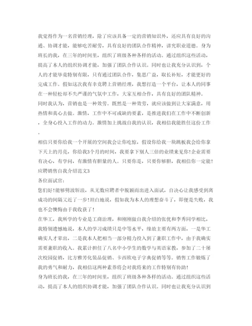 精编应聘销售自我介绍参考范文4篇.docx