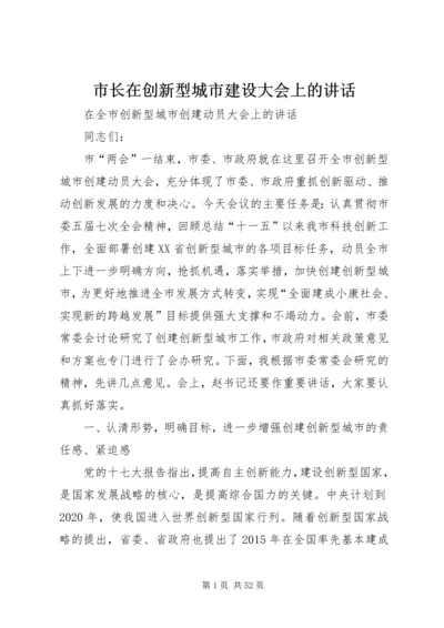 市长在创新型城市建设大会上的讲话.docx