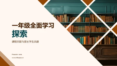 一年级全面学习探索