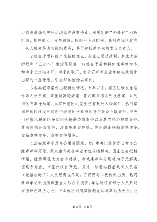 关于全区社会治安综合治理情况的分析与思考 (4).docx