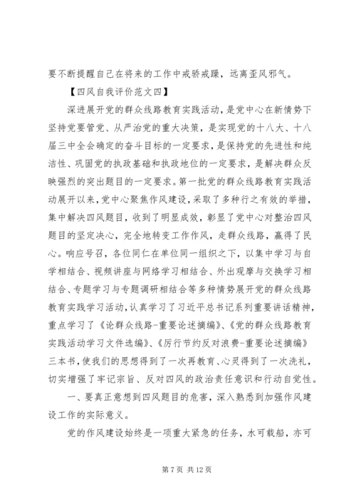 关于四风自我评价范文.docx