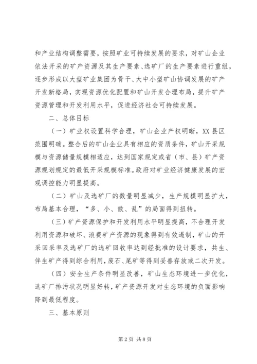 对矿产资源开发进行整合的实施意见.docx