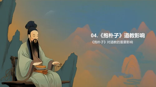 蓝色插画复古国风抱朴子构建道教神仙理论体系的巨著培训课件PPT模板