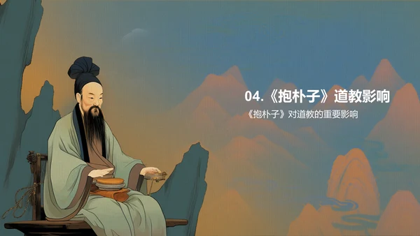 蓝色插画复古国风抱朴子构建道教神仙理论体系的巨著培训课件PPT模板