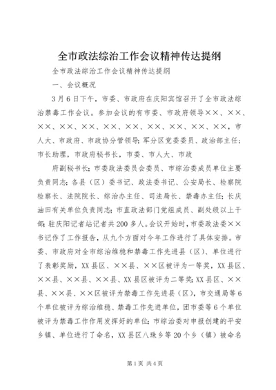 全市政法综治工作会议精神传达提纲 (2).docx