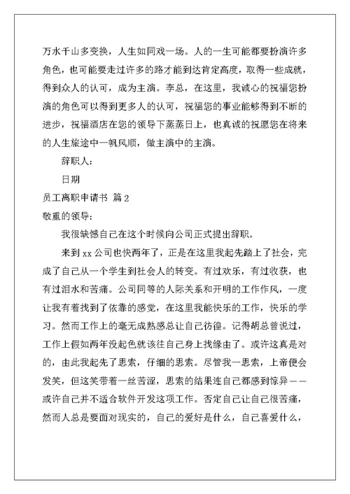 2022年关于员工离职申请书模板集合8篇